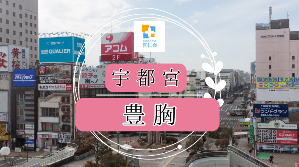 宇都宮　豊胸　安い